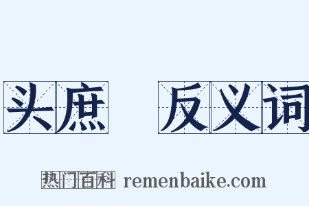 头庶剠反义词是什么意思的图片